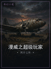漫威之超级玩家