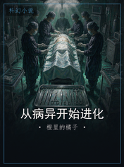 从病异开始进化