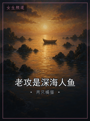 老攻是深海人鱼