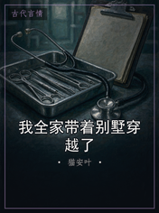 我全家带着别墅穿越了