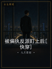 被偏执反派盯上后[快穿]