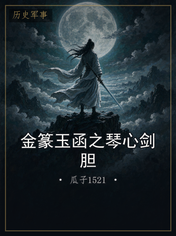 金篆玉函之琴心剑胆