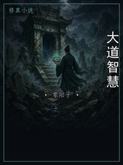 大道智慧