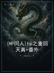 (HP同人)hp之重回天真+番外
