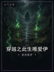 穿越之此生唯爱伊