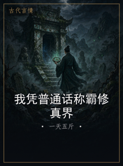 我凭普通话称霸修真界