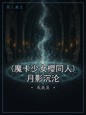 (魔卡少女樱同人)月影沉沦