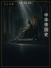 中华帝国史