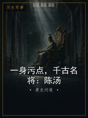 一身污点,千古名将:陈汤