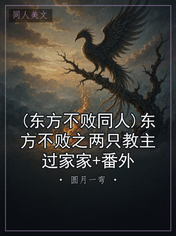(东方不败同人)东方不败之两只教主过家家+番外