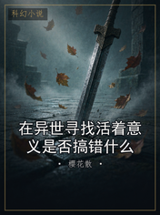 在异世寻找活着意义是否搞错什么