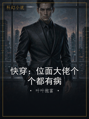 快穿：位面大佬个个都有病