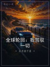 全球轮回：我驾驭一切