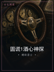 圆谎1酒心神探