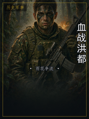 血战洪都