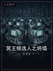 冥王候选人之坍塌