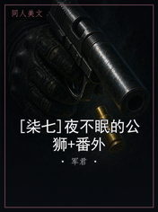 [柒七]夜不眠的公狮+番外