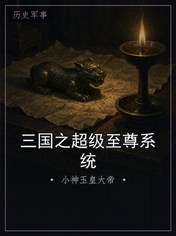 三国之超级至尊系统