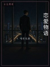 恋爱物语