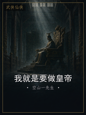 我就是要做皇帝