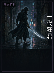 一代狂君