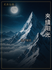 夹缝阳光