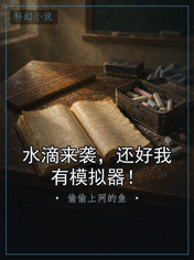 水滴来袭，还好我有模拟器！
