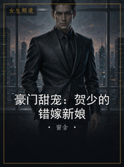豪门甜宠：贺少的错嫁新娘