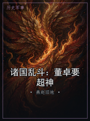 诸国乱斗：董卓要超神