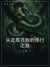 从定居开始的修行之路