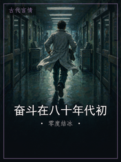 奋斗在八十年代初