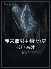 我来取男主狗命(穿书)+番外