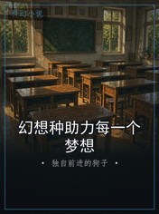 幻想种助力每一个梦想