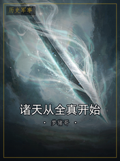 诸天从全真开始