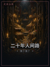 二十年人间路