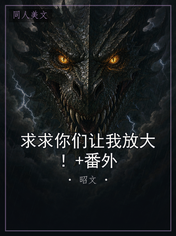 求求你们让我放大！+番外