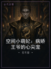 空间小萌妃：病娇王爷的心尖宠