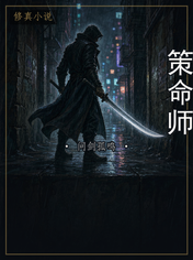 策命师