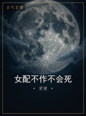 女配不作不会死