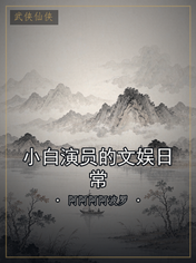 小白演员的文娱日常
