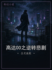 高达00之逆转悲剧