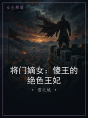 将门嫡女：傻王的绝色王妃