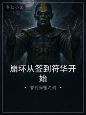 崩坏从签到符华开始