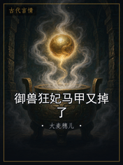 御兽狂妃马甲又掉了