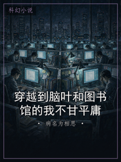 穿越到脑叶和图书馆的我不甘平庸
