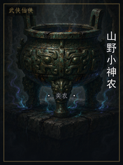 山野小神农