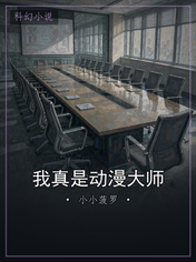 我真是动漫大师