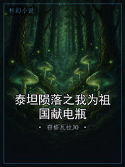 泰坦陨落之我为祖国献电瓶