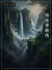 帝佐李斯传