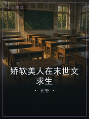 娇软美人在末世文求生